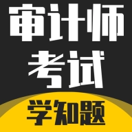 审计师考试学知题