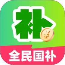 全民国补领取