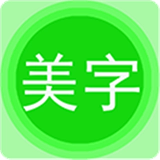 图片文字美化 v7.8.6