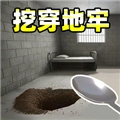 挖穿监狱模拟器