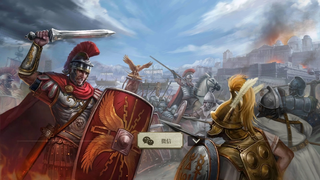 帝国军团罗马正式版(5)