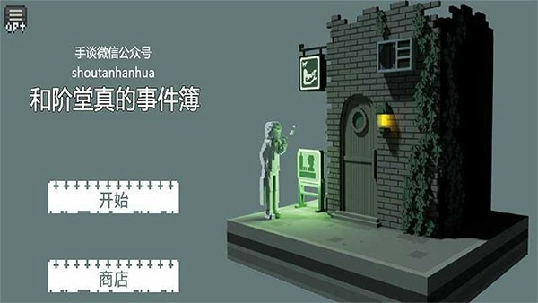 和阶堂真的事件簿最新版图3