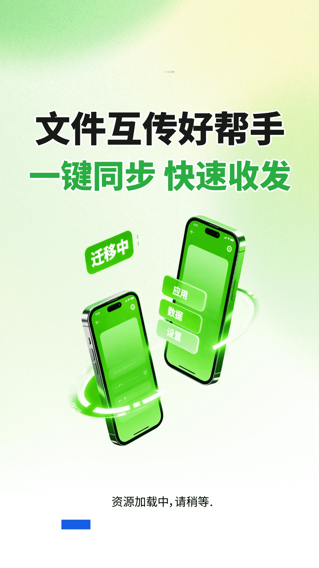 闪电同步互传助手