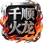 千顺火龙 V4.6.7