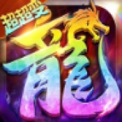 龙域传奇