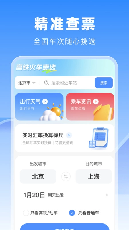 高铁火车惠选图1