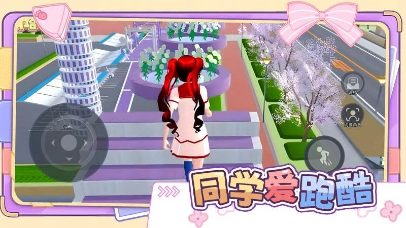 同学爱跑酷游戏图2