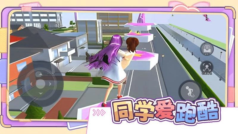 同学爱跑酷游戏图3