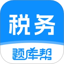 税务师题库帮
