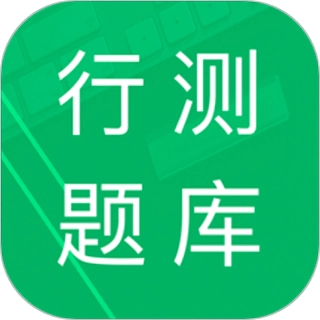 行测题库