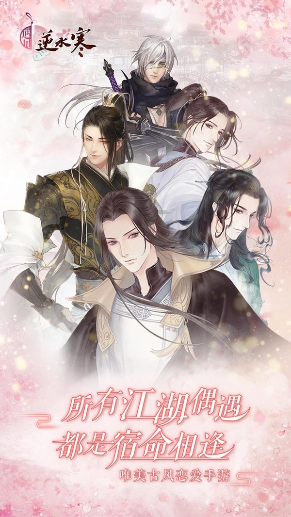 遇见逆水寒小米版(3)