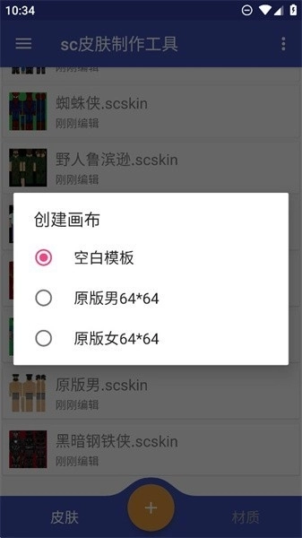 sc皮肤制作工具最新版4