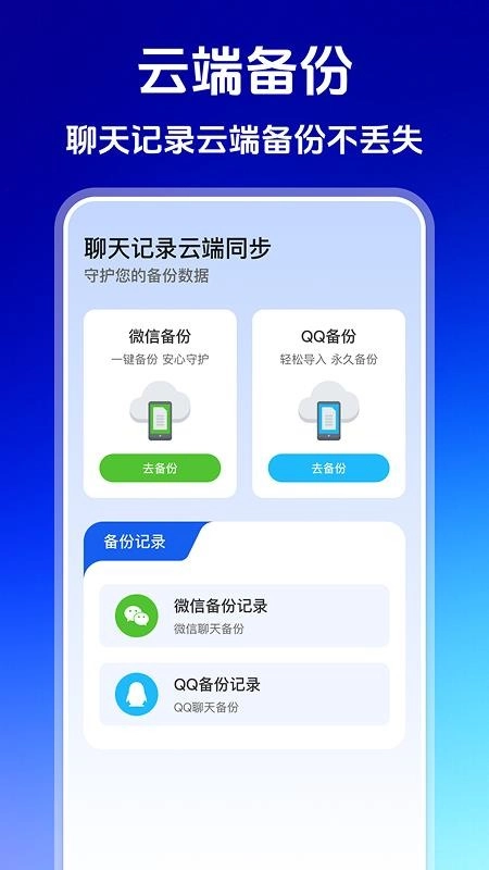 聊天記錄云端同步最新版截圖0