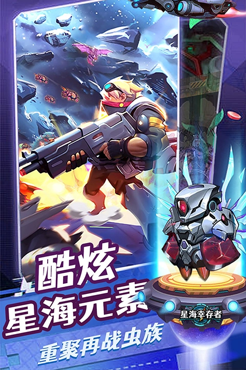 星海幸存者正版