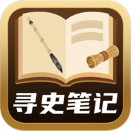 寻史笔记