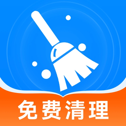 免费清理王
