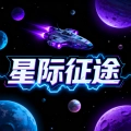 星际征途
