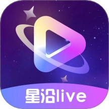 星沿live最新版