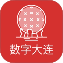 数字大连最新版
