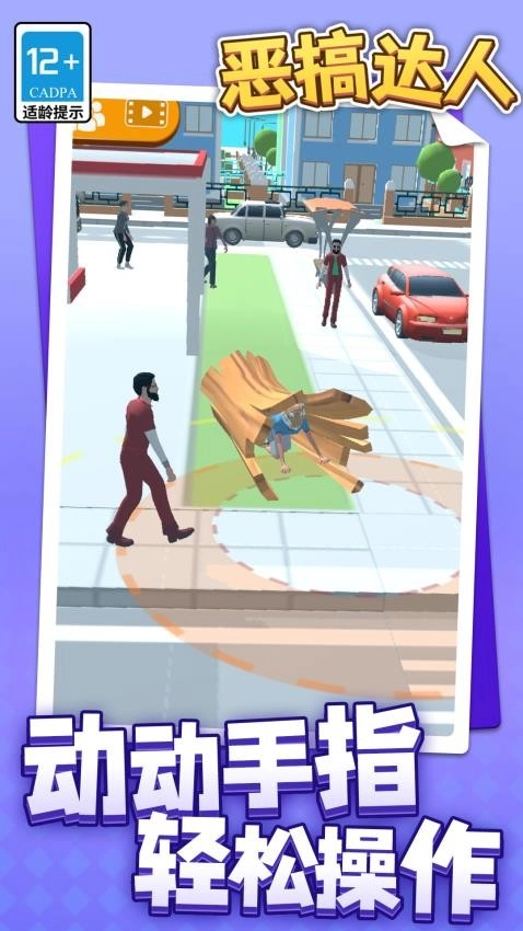 恶搞达人游戏截图4