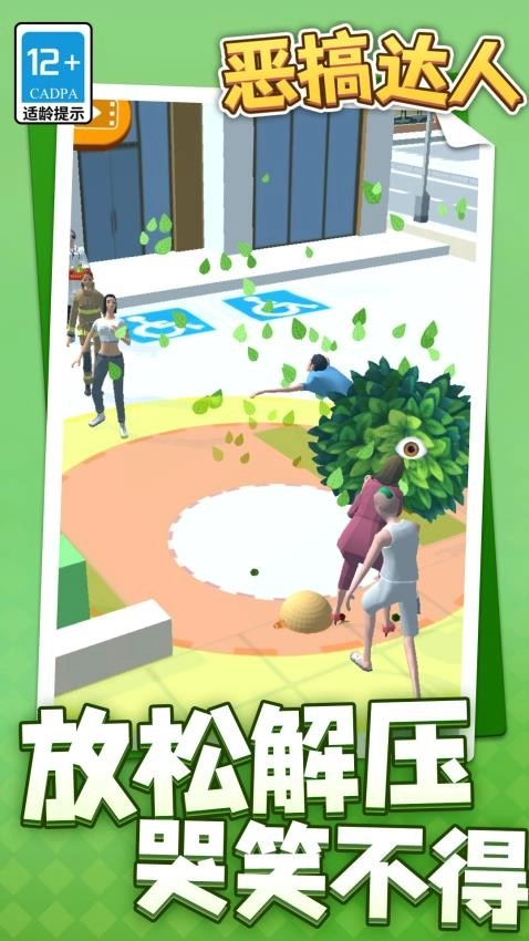 恶搞达人游戏截图1