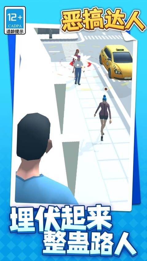 恶搞达人游戏截图2