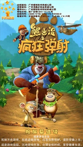 熊出没之疯狂弹射(4)