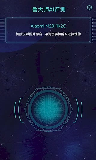 鲁大师AI评测安卓版