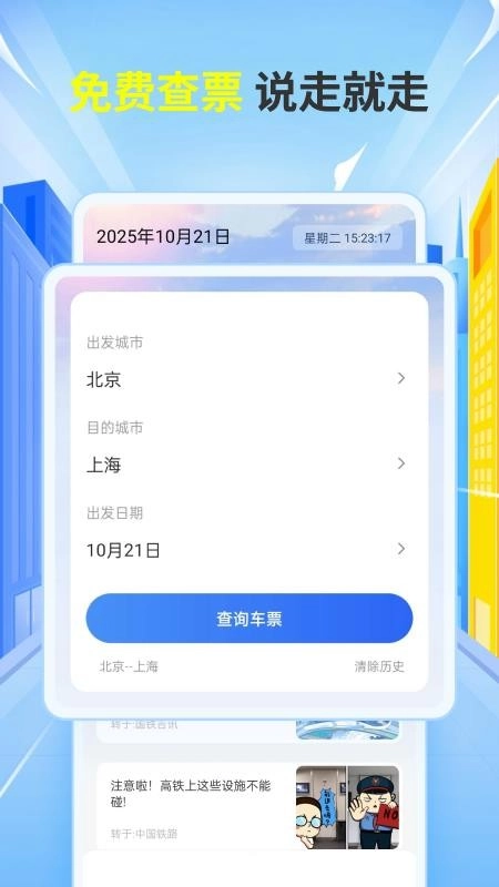 铁友车票助手免费版
