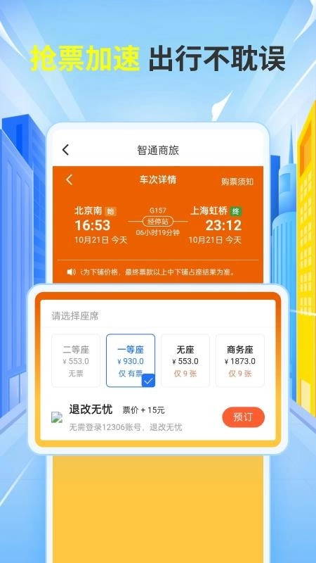 铁友车票助手免费版