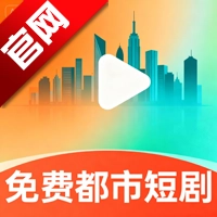 免费都市短剧最新版