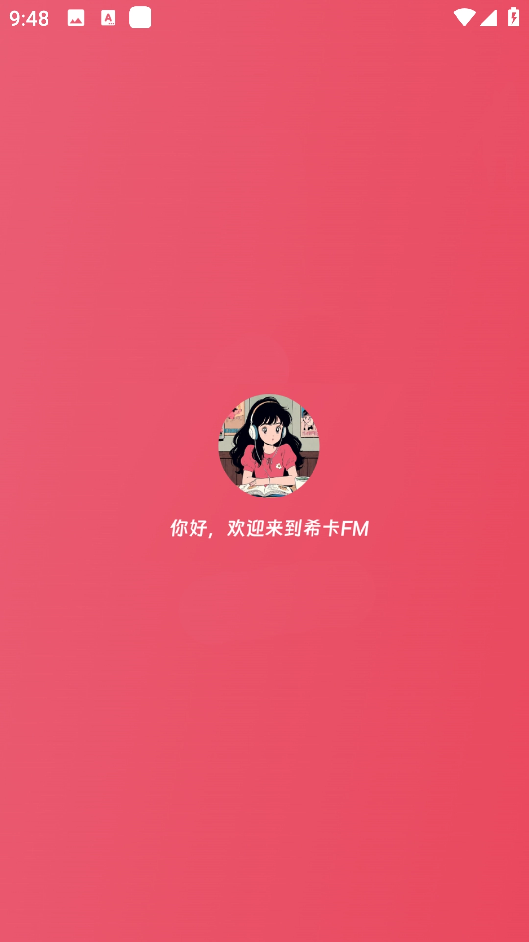 希卡fm软件免费版(4)