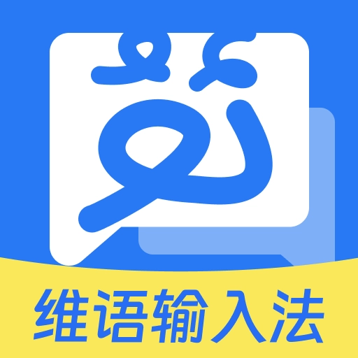 搜飞维语输入法最新版