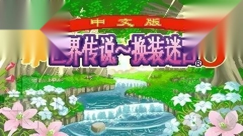 换装迷宫3汉化版(4)