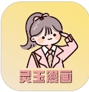 灵玉漫画官网版下载-灵玉漫画安装下载