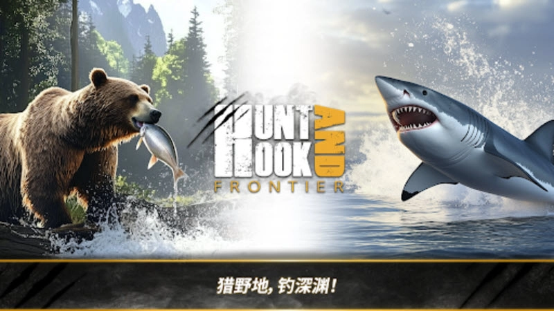 荒野猎人手机免费版截图1