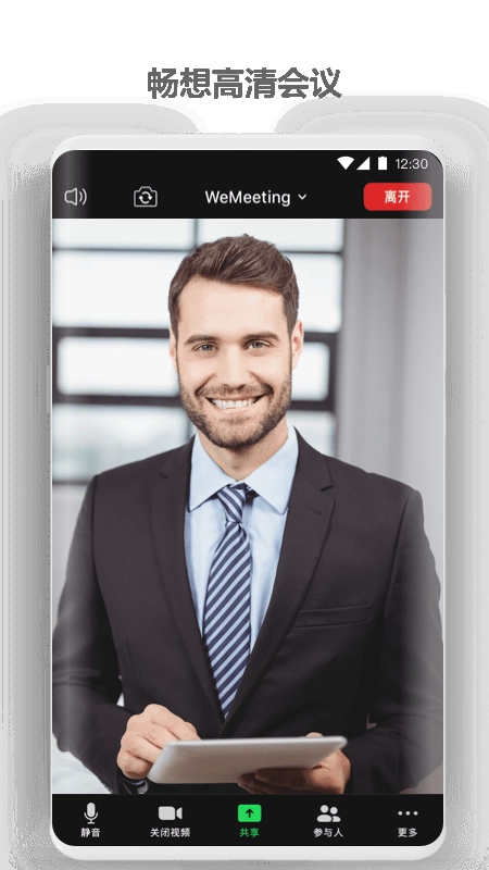 WeMeeting安卓 图3