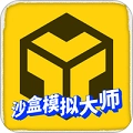 沙盒模拟大师
