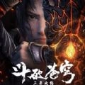 斗破蒼穹三年之約