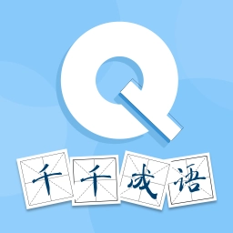 千千成语