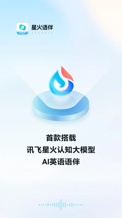 星火语伴免费版