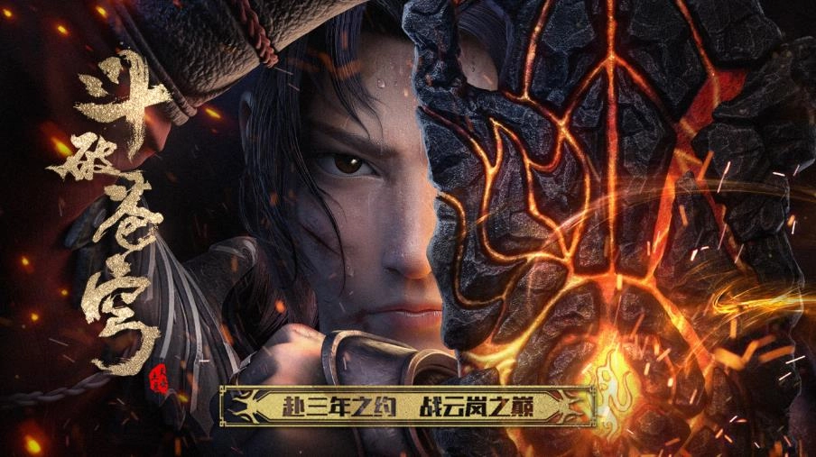 斗破蒼穹三年之約截圖2