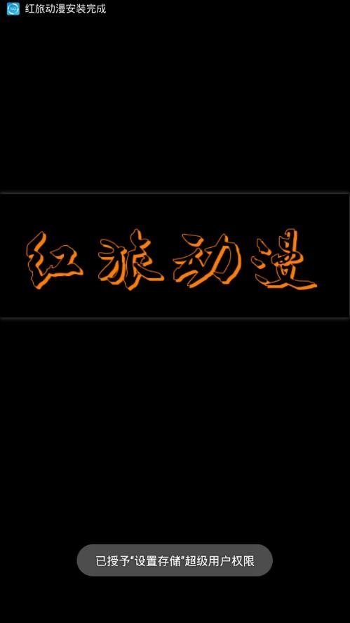 红旅动漫安卓版