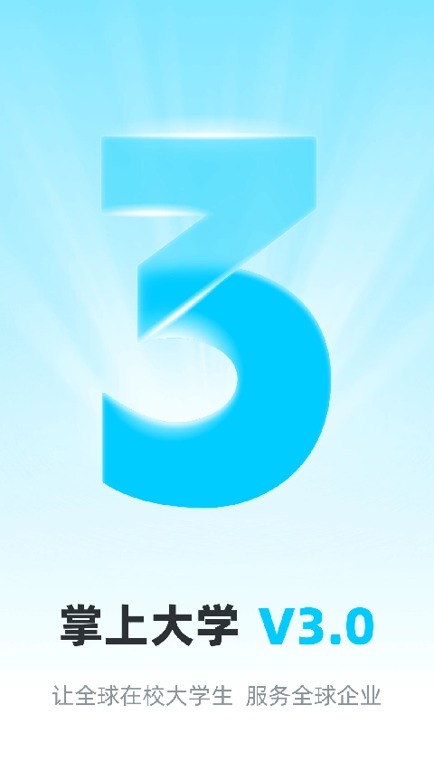 掌上大学安装