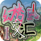幻梦交汇1手机版