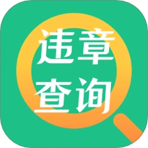车主违章助理最新版 v4.0.3