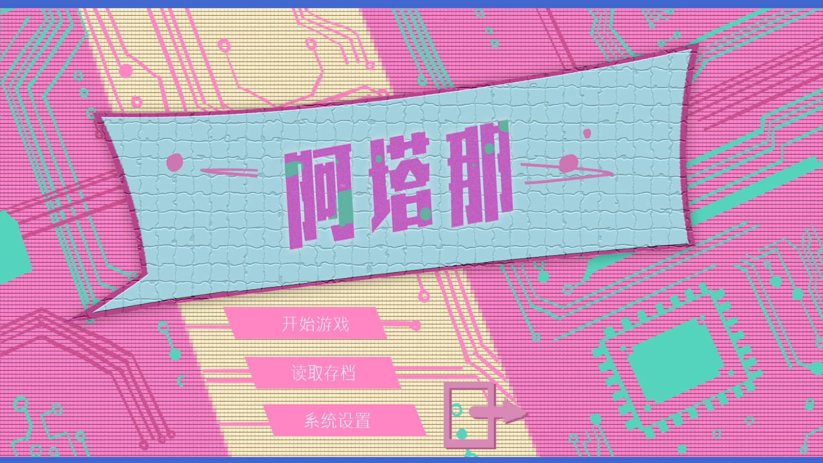 阿塔那(Atana)正版