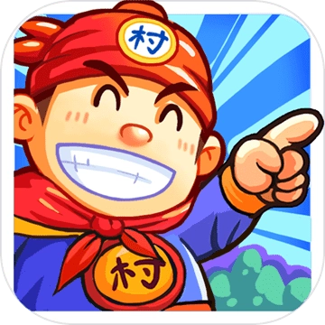 小小村长免费版