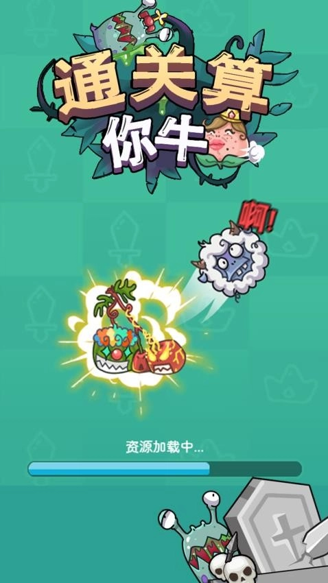 通关算你牛图3