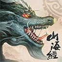 山海经异兽录老版